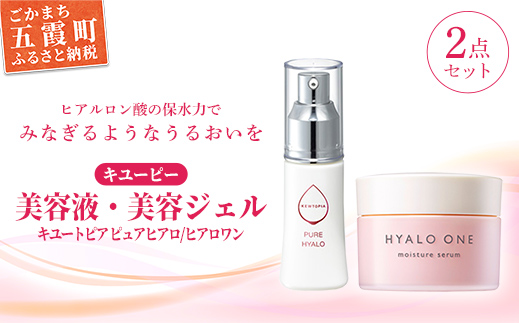茨城県五霞町のふるさと納税 [キユーピー] キユートピア ピュアヒアロ・ヒアロワンセット / 美容 スキンケア 機能性ヒアルロン酸 美容液 高保湿 美容ジェル エイジングケア ハリ うるおい セット 無香料 無着色 茨城県 五霞町