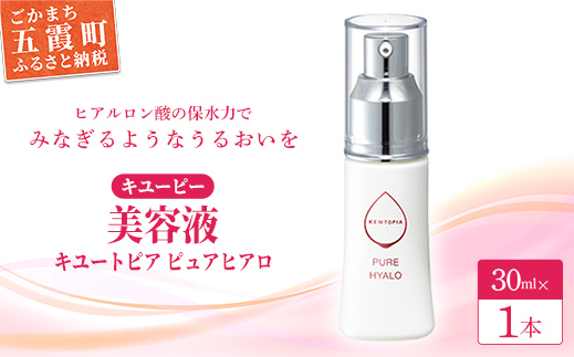 茨城県五霞町のふるさと納税 [キユーピー] キユートピア ピュアヒアロ (美容液) / スキンケア ヒアルロン酸 美容 スキンケア 美容液 うるおい しっとり 無香料 無着色 キユーピー 茨城県 五霞町