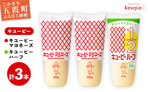 茨城県五霞町のふるさと納税  【キユーピー五霞工場】キユーピーマヨネーズ2本・キユーピーハーフ1本 / 調味料 コク 風味 キユーピー マヨネーズ キユーピーハーフ セット カロリーオフ 安心 安全 茨城県 五霞町