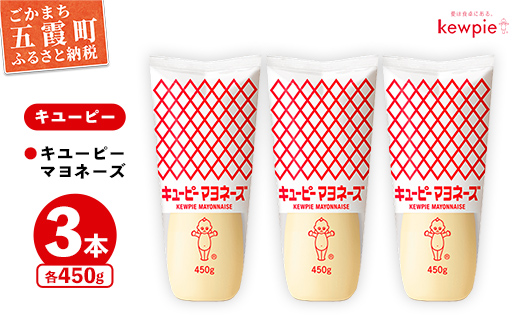 茨城県五霞町のふるさと納税 【キユーピー五霞工場】キユーピーマヨネーズ　3本セット / マヨネーズ 調味料 コク 風味 うま味 セット 安心 安全 キユーピー 茨城県 五霞町