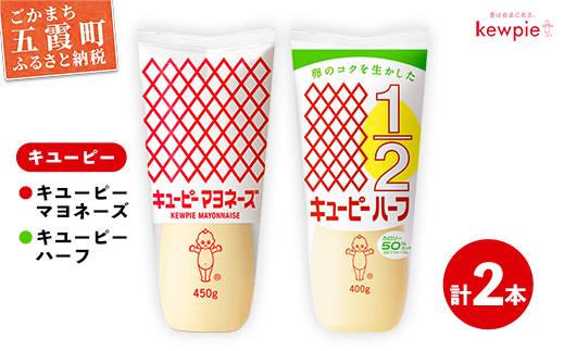 茨城県五霞町のふるさと納税 【キユーピー五霞工場】キユーピーマヨ1本・キユーピーハーフ1本 / 調味料 コク 風味 キユーピー マヨネーズ キユーピーハーフ セット カロリーオフ 安心 安全 茨城県 五霞町