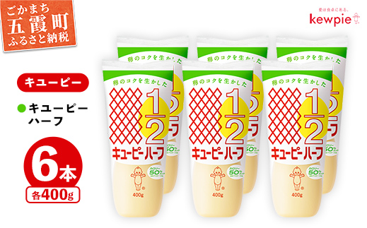茨城県五霞町のふるさと納税 《キユーピー五霞工場》キユーピーハーフざんまいセット / マヨネーズ 調味料 コク カロリーオフ セット 安心 安全 キユーピー 茨城県 五霞町