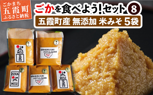 ごかを食べよう!セット8 (五霞米みそざんまい2) / 味噌 詰め合わせ セット コシヒカリ 大豆 みそ 五霞米 無添加 甘み マイルド 茨城県 五霞町 五霞町産[令和7年2月18日より順次発送]
