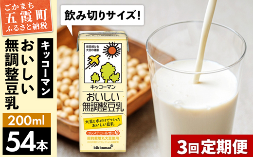 [定期便3回][合計200ml×54本]おいしい無調整豆乳200ml / 飲料 キッコーマン 健康