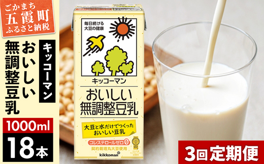 [定期便3回][合計1000ml×18本]おいしい無調整豆乳1000ml / 飲料 キッコーマン 健康[価格改定]