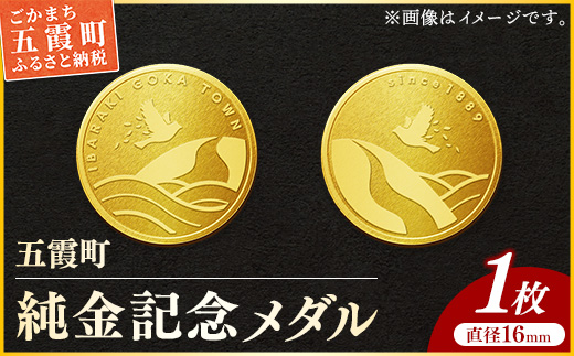 茨城県五霞町のふるさと納税 【純金】五霞町記念メダル 1枚-記念品 金 純金 24K 24金 ゴールド メダル 茨城県 五霞町【価格改定X】