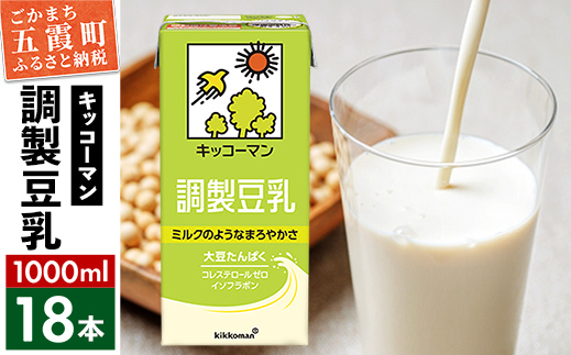 茨城県五霞町のふるさと納税 【合計1000ml×18本】調製豆乳1000ml / 飲料 キッコーマン 健康 大豆 調整豆乳 栄養 大豆たんぱく タンパク質 パック 茨城県 五霞町【価格改定X】