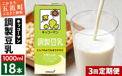 【定期便3回】【合計1000ml×18本】調製豆乳1000ml / 飲料 キッコーマン 健康  大豆 調整豆乳 栄養 大豆たんぱく タンパク質 パック 定期便 茨城県 五霞町【価格改定XA】
