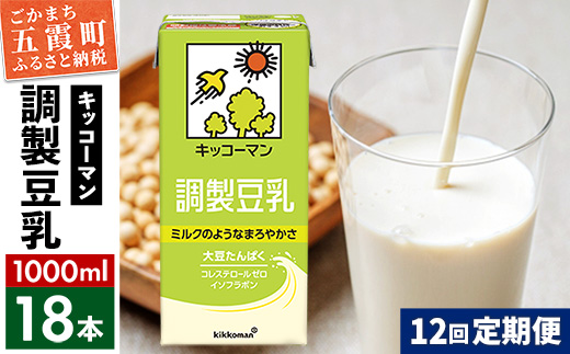 茨城県五霞町のふるさと納税 【定期便12回】【合計1000ml×18本】調製豆乳1000ml / 飲料 キッコーマン 健康 大豆 調整豆乳 栄養 大豆たんぱく タンパク質 パック 定期便  茨城県 五霞町【価格改定XA】