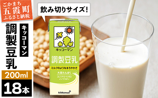 茨城県五霞町のふるさと納税 【合計200ml×18本】調製豆乳200ml / 飲料 キッコーマン 健康 大豆 調整豆乳 栄養 大豆たんぱく タンパク質 パック 飲み切り 茨城県 五霞町