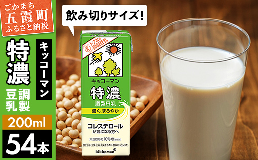 茨城県五霞町のふるさと納税 【合計200ml×54本】特濃調製豆乳200ml / 飲料 キッコーマン 健康 特濃 豆乳飲料 大豆 パック セット 飲み切り 茨城県 五霞町