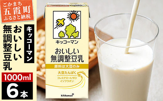 茨城県五霞町のふるさと納税 【合計1000ml×6本】おいしい無調整豆乳1000ml / 飲料 キッコーマン 健康 無調整 豆乳飲料 大豆 パック セット 茨城県 五霞町