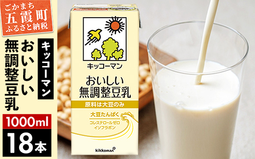 茨城県五霞町のふるさと納税 【合計1000ml×18本】おいしい無調整豆乳1000ml  / 飲料 キッコーマン 健康 無調整 豆乳飲料 大豆 パック セット 茨城県 五霞町【価格改定X】