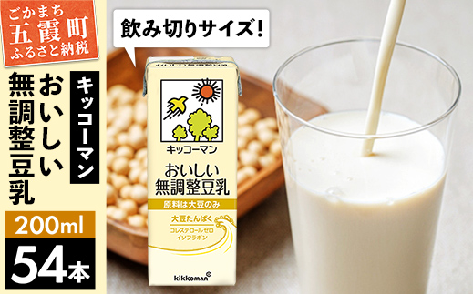 茨城県五霞町のふるさと納税 【合計200ml×54本】おいしい無調整豆乳200ml / 飲料 キッコーマン 健康 無調整 豆乳飲料 大豆 パック セット 飲み切り 茨城県 五霞町