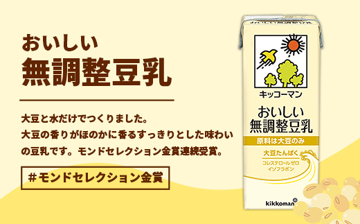 茨城県五霞町のふるさと納税 【合計200ml×54本】おいしい無調整豆乳200ml / 飲料 キッコーマン 健康 無調整 豆乳飲料 大豆 パック セット 飲み切り 茨城県 五霞町