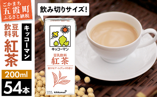 茨城県五霞町のふるさと納税 【合計200ml×54本】豆乳飲料 紅茶 200ml / 飲料 キッコーマン 健康 紅茶 豆乳飲料 大豆 パック セット 飲み切り 豆乳 茨城県 五霞町