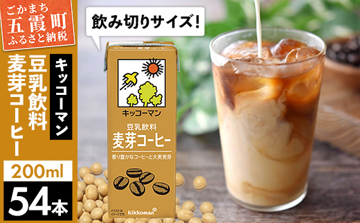 茨城県五霞町のふるさと納税 【合計200ml×54本】豆乳飲料 麦芽コーヒー 200ml / 飲料 キッコーマン 健康 麦芽 コーヒー 豆乳飲料 大豆 パック セット 飲み切り 豆乳アイス 茨城県 五霞町