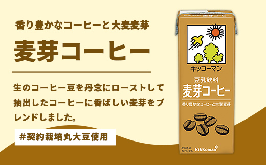 茨城県五霞町のふるさと納税 【合計200ml×54本】豆乳飲料 麦芽コーヒー 200ml / 飲料 キッコーマン 健康 麦芽 コーヒー 豆乳飲料 大豆 パック セット 飲み切り 豆乳アイス 茨城県 五霞町