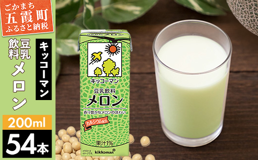 【合計200ml×54本】豆乳飲料 メロン 200ml / 飲料 キッコーマン 健康 メロン 豆乳 豆乳飲料 大豆 パック セット 飲み切り 茨城県 五霞町【価格改定】