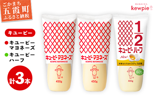 茨城県五霞町のふるさと納税  【キユーピー五霞工場】キユーピーマヨネーズ2本・キユーピーハーフ1本 / 調味料 コク 風味 キユーピー マヨネーズ キユーピーハーフ セット カロリーオフ 安心 安全 茨城県 五霞町【価格改定】