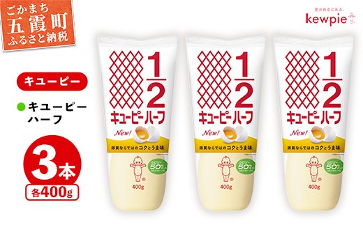茨城県五霞町のふるさと納税 【キユーピー五霞工場】キユーピーハーフ　3本セット / マヨネーズ 調味料 コク 風味 カロリーオフ セット 3本 安心 安全 キユーピー 茨城県 五霞町【価格改定】