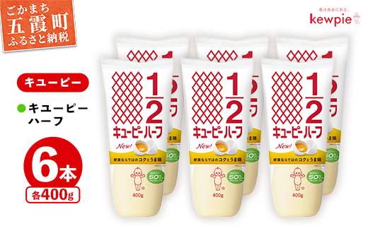 茨城県五霞町のふるさと納税 《キユーピー五霞工場》キユーピーハーフざんまいセット / マヨネーズ 調味料 コク カロリーオフ セット 安心 安全 キユーピー 茨城県 五霞町【価格改定】