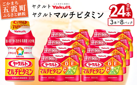 茨城県五霞町のふるさと納税 ヤクルトの「ヤクルトマルチビタミン」24本セット/ 乳製品 乳酸菌飲料 乳酸菌 シロタ株 ヤクルトマルチビタミン 健康 ヤクルト ビタミン カルシウム 食物繊維 茨城県 五霞町