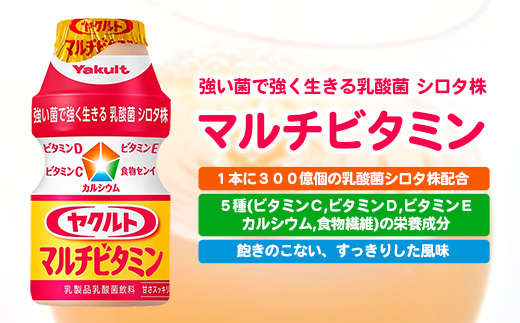 茨城県五霞町のふるさと納税 ヤクルトの「ヤクルトマルチビタミン」24本セット/ 乳製品 乳酸菌飲料 乳酸菌 シロタ株 ヤクルトマルチビタミン 健康 ヤクルト ビタミン カルシウム 食物繊維 茨城県 五霞町