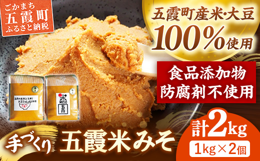 五霞米みそ 1kg × 2個セット / 味噌 無添加 手づくり みそ 2個 セット 詰め合わせ 計2kg 五霞米 大豆 国産原料 茨城県 五霞町