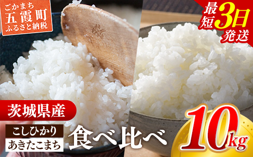 ☆令和7年産☆『こしひかり』(5kg×1袋) 『あきたこまち』(5kg×1袋