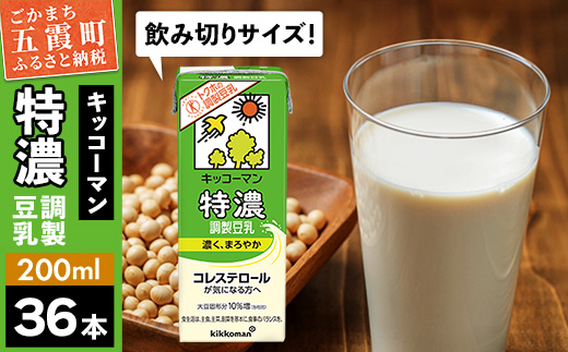 茨城県五霞町のふるさと納税 【合計200ml×36本】特濃 調製豆乳 200ml / 飲料 キッコーマン 健康 特濃 豆乳飲料 大豆 パック セット 飲み切り 茨城県 五霞町