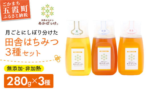 田舎はちみつ あかぼっけ 月お任せ3種(280g) 月ごとに楽しむはちみつセット[専用ボトル入]|無添加 非加熱 生はちみつ ハチミツ 蜂蜜|