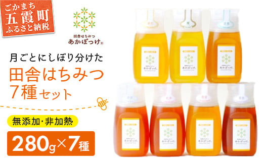 田舎はちみつ あかぼっけ 全7種(280g) 月ごとに楽しむはちみセット[専用ボトル入]無添加 非加熱 生はちみつ ハチミツ 蜂蜜