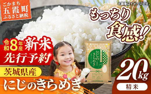 【新米先行予約】 令和8年産 茨城県産 にじのきらめき 20kg(5kg×4袋) / 新米 先行受付 先行予約 2026年 米 お米 精米 旨味 安心 美味しい 茨城県 五霞町