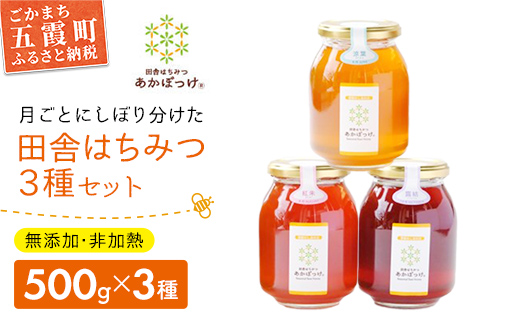 田舎はちみつ あかぼっけ 月お任せ3種(500g) 月ごとに楽しむはちみつセット 無添加 非加熱 生はちみつ ハチミツ 蜂蜜|