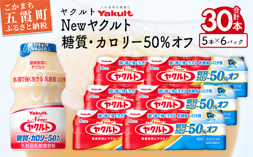 茨城県五霞町のふるさと納税 ヤクルトの「Newヤクルト 糖質・カロリー50%オフ」30本セット/ 乳製品 乳酸菌飲料 ヤクルト カロリーハーフ 糖質カット 健康 乳酸菌 シロタ株 脂肪ゼロ スッキリ 甘さひかえめ セット 茨城県 五霞町
