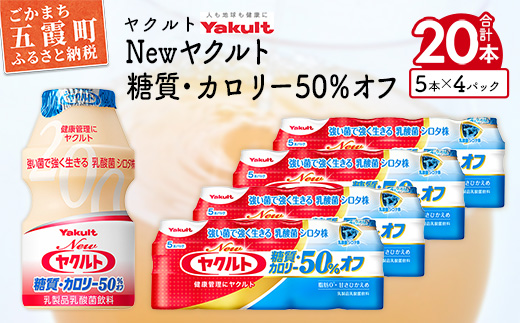 茨城県五霞町のふるさと納税 ヤクルトの「Newヤクルト 糖質・カロリー50%オフ」20本セット/ 乳製品 乳酸菌飲料 ヤクルト カロリーハーフ 糖質カット 健康 乳酸菌 シロタ株 脂肪ゼロ スッキリ 甘さひかえめ セット 茨城県 五霞町
