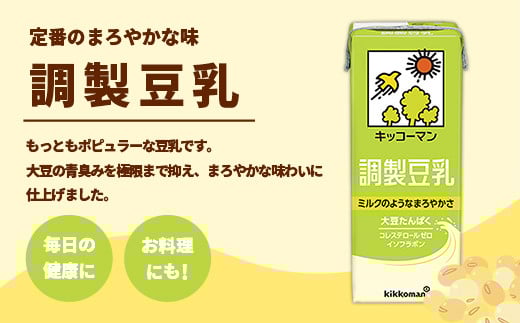 茨城県五霞町のふるさと納税 【合計200ml×18本】調製豆乳200ml / 飲料 キッコーマン 健康 大豆 調整豆乳 栄養 大豆たんぱく タンパク質 パック 飲み切り 茨城県 五霞町