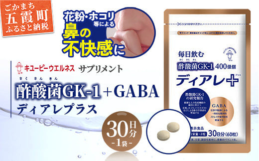 茨城県五霞町のふるさと納税 【キユーピー五霞工場】ディアレプラス30日分×1袋 - サプリ サプリメント 健康 花粉 ホコリ ハウスダスト 免疫 GABA ストレス緩和 機能性表示食品 茨城県 五霞町