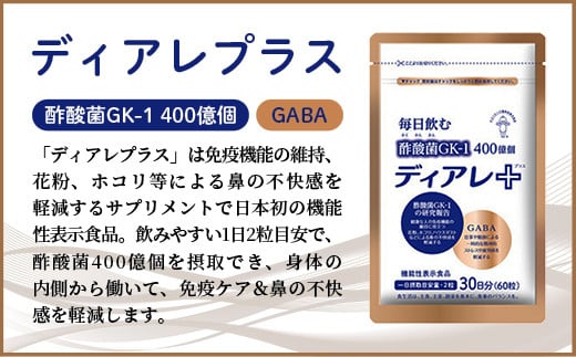 茨城県五霞町のふるさと納税 【キユーピー五霞工場】ディアレプラス30日分×1袋 - サプリ サプリメント 健康 花粉 ホコリ ハウスダスト 免疫 GABA ストレス緩和 機能性表示食品 茨城県 五霞町