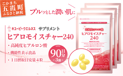 茨城県五霞町のふるさと納税 [キユーピー] ヒアロモイスチャー240 3袋 / サプリメント ヒアルロン酸 サプリ 肌 うるおい 美容 葉酸 キユーピー 茨城県 五霞町【価格改定】