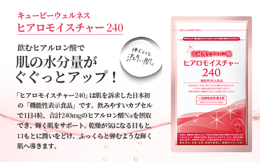 茨城県五霞町のふるさと納税 [キユーピー] ヒアロモイスチャー240 3袋 / サプリメント ヒアルロン酸 サプリ 肌 うるおい 美容 葉酸 キユーピー 茨城県 五霞町【価格改定】