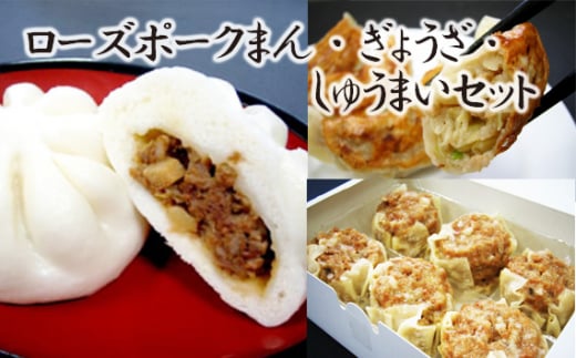 【道の駅ごかオリジナル】ローズポークまん・ギョウザ・シュウマイセット / おかず 惣菜 肉まん 餃子 焼売 セット 詰め合わせ ローズポーク ジューシー 道の駅ごか 茨城県 五霞町