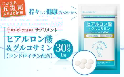 茨城県五霞町のふるさと納税 [キユーピー] ヒアルロン酸&グルコサミン [コンドロイチン配合] 1袋 / サプリメント タブレット状 サプリ ヒアルロン酸 グルコサミン コンドロイチン 健康 キユーピー 茨城県 五霞町【価格改定】