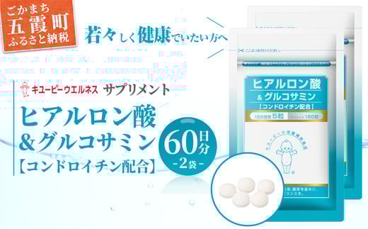 茨城県五霞町のふるさと納税 [キユーピー] ヒアルロン酸&グルコサミン [コンドロイチン配合] 2袋 / サプリメント タブレット状 サプリ ヒアルロン酸 グルコサミン コンドロイチン 健康 キユーピー 茨城県 五霞町【価格改定】