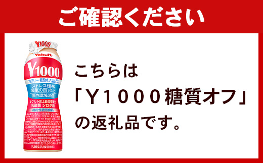 茨城県五霞町のふるさと納税 【全国配送可能】ヤクルト「Y1000糖質オフ」 24本セット(6本入り×4パック)/ 乳製品 乳酸菌飲料 健康 腸活 ストレス緩和 睡眠の質向上 乳酸菌シロタ株 機能性表示食品 カロリーオフ 甘さ控えめ 茨城県 五霞町