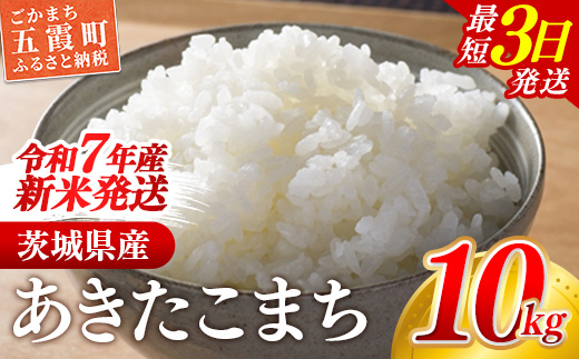 茨城県五霞町のふるさと納税 ☆令和7年産☆『あきたこまち』精米10kg(5kg×2袋) 出荷日に合わせて精米 あきたこまち 米 お米 10kg コメ こめ 人気 銘柄 家計応援 中山産業 家庭用 茨城県産 茨城県 五霞町【価格変更AA】