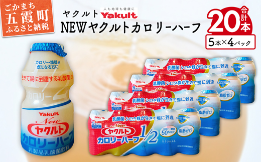 ヤクルトの「Newヤクルトカロリーハーフ」20本セット/ 乳製品乳酸菌飲料 茨城県