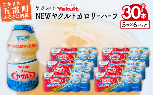 茨城県五霞町のふるさと納税 ヤクルトの「Newヤクルトカロリーハーフ」30本セット/ 乳製品 乳酸菌飲料 ヤクルト カロリーハーフ 糖質カット 健康 乳酸菌 シロタ株 脂肪ゼロ スッキリ 甘さひかえめ セット 茨城県 五霞町