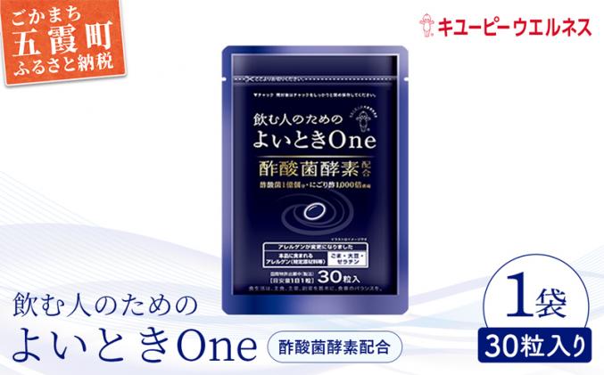 [キユーピー]飲む人のためのよいときOne(30日分)/ サプリメント サプリ にごり酢 酢酸菌酵素 健康 ソフトカプセル 飲みやすい チャック付き 栄養 茨城県 五霞町